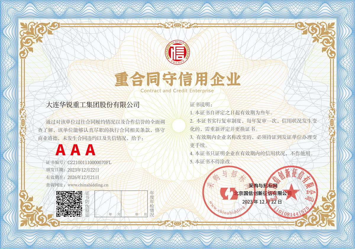 重合同守信用企業 AAA級證書